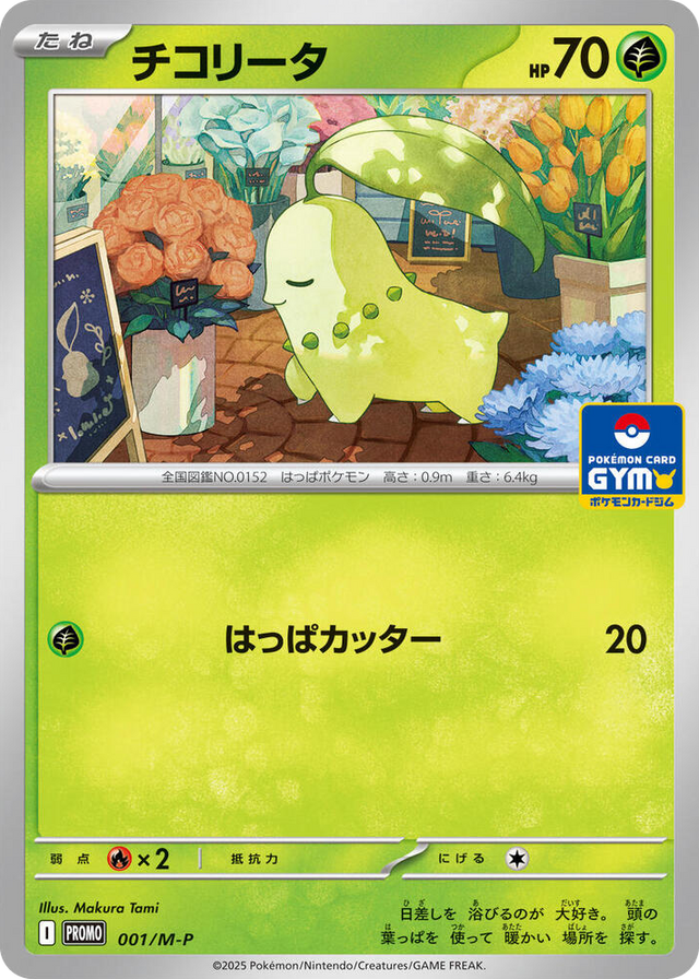 0001 Chikorita - 001/M-P Promo M-P Promotional Cards
