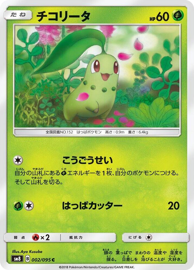 0002 Chikorita Common Super-Burst Impact