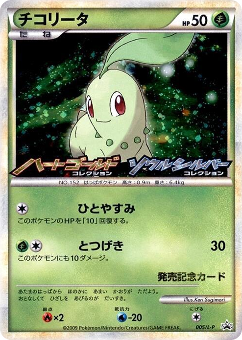 0005 Chikorita - 005/L-P Common L-P: Legends Promos