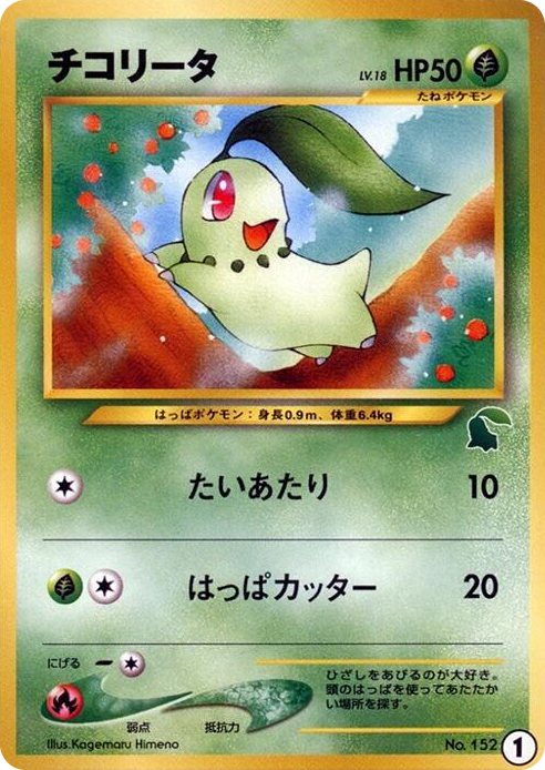0001 Chikorita - 1 None Intro Pack Neo (Chikorita)