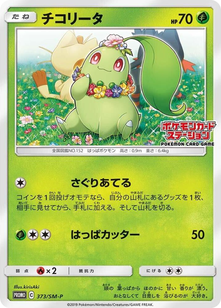 0373 Chikorita - 373/SM-P SM-P: Sun & Moon Promos