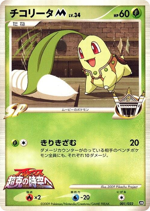 0001 Chikorita M None Movie Commemoration Random Pack
