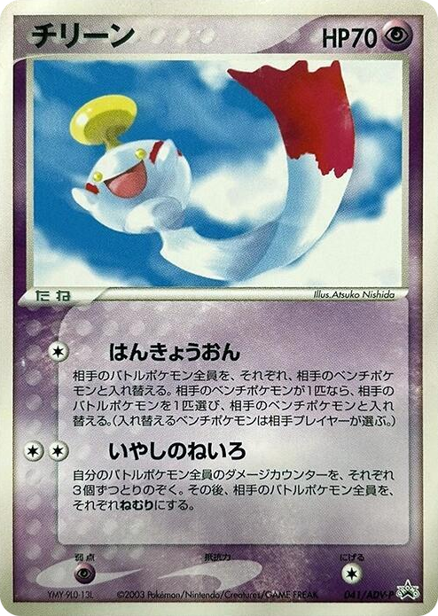 0041 Chimecho - 041/ADV-P None ADV-P Promotional cards