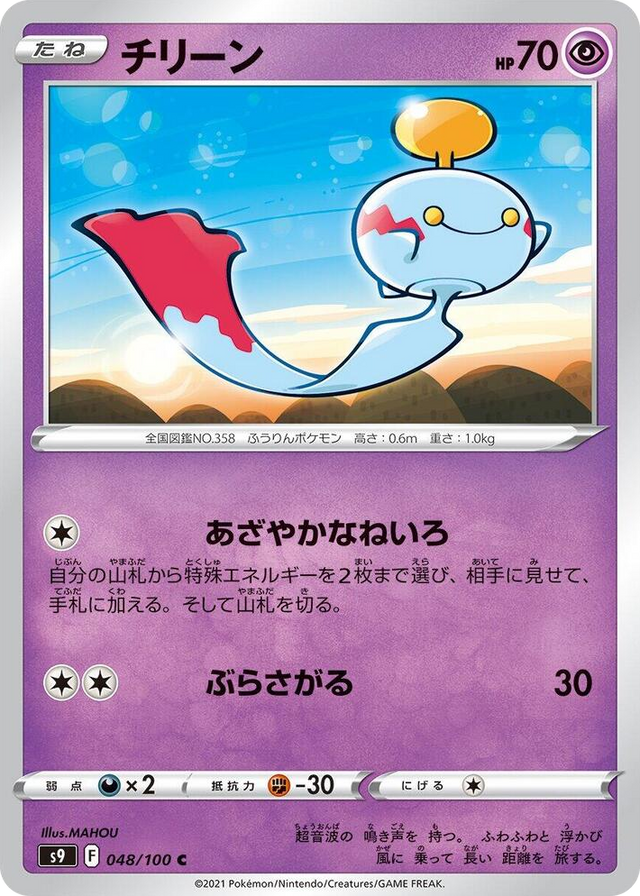 0048 Chimecho Common Star Birth