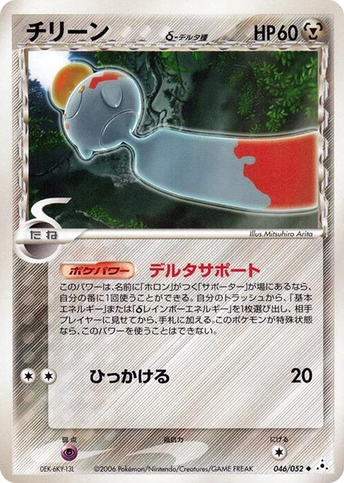 0046 Chimecho (Delta Species) Uncommon Holon Phantom