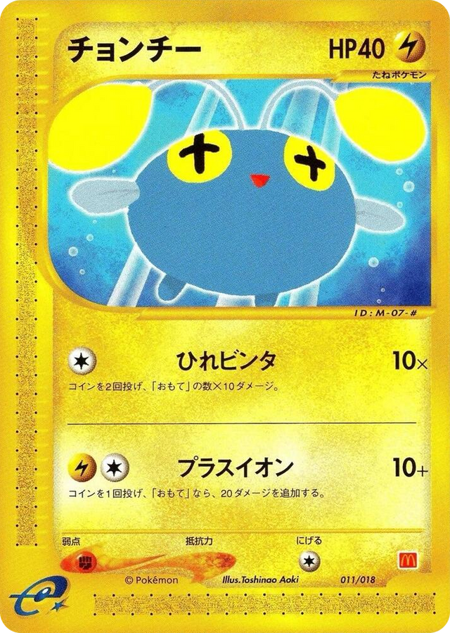 0011 Chinchou None McDonald's Pokémon-e Minimum Pack