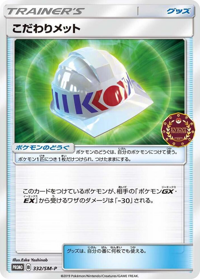 Choice Helmet - 332/SM-P #332 - SM-P: Sun & Moon Promos Japanese Pokemon card