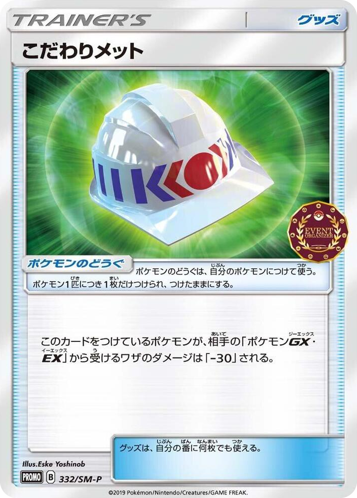 0332 Choice Helmet - 332/SM-P SM-P: Sun & Moon Promos