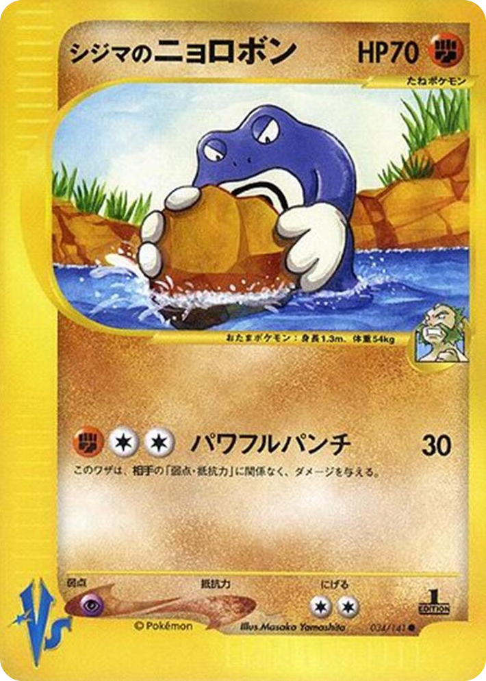 0034 Chuck's Poliwrath Common Pokemon VS