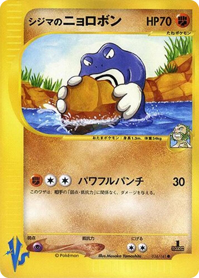 0034 Chuck's Poliwrath Common Pokemon VS