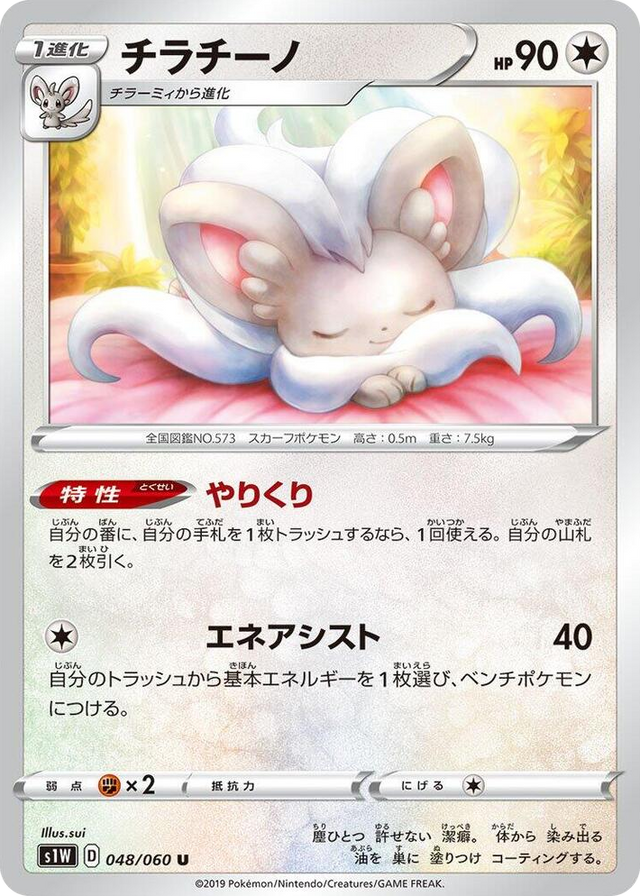 0048 Cinccino Uncommon Sword