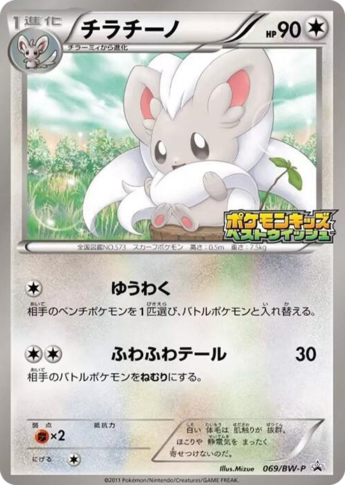 0069 Cinccino - 069/BW-P None BW-P Promotional cards