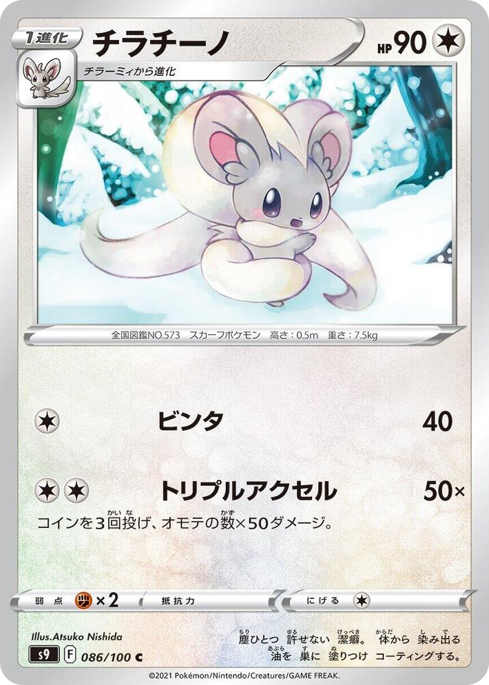 0086 Cinccino Common Star Birth