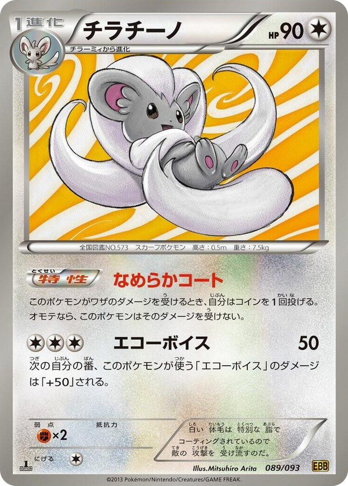 0089 Cinccino None EX Battle Boost