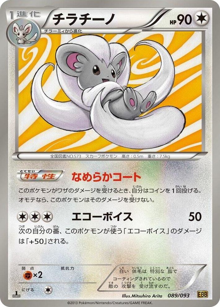 0089 Cinccino None EX Battle Boost