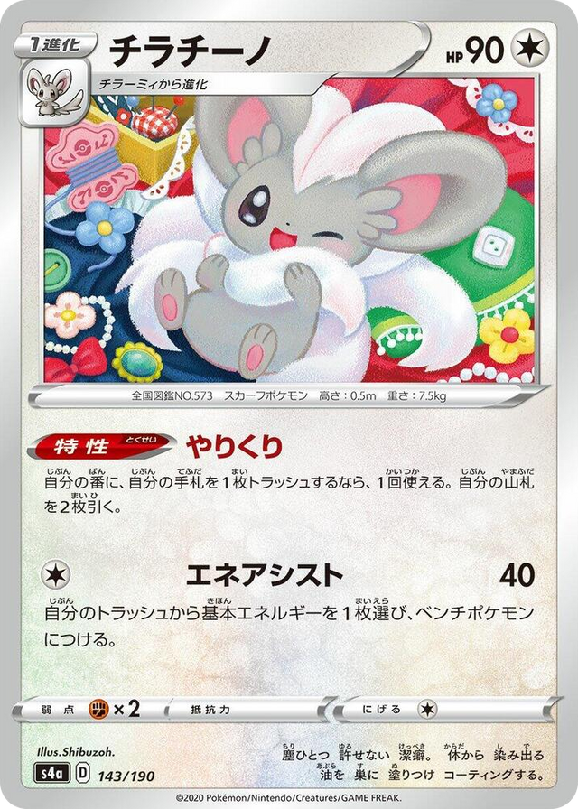 0143 Cinccino None Shiny Star V