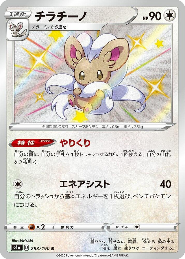 0293 Cinccino Shiny Rare Shiny Star V