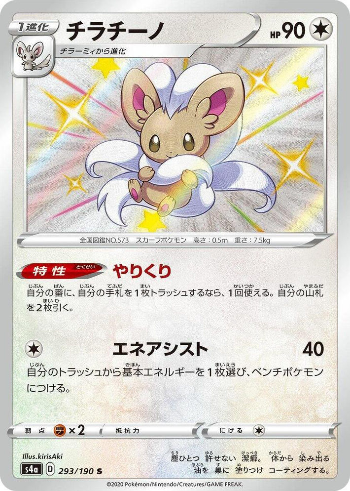 0293 Cinccino Shiny Rare Shiny Star V