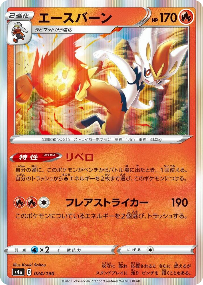 0024 Cinderace None Shiny Star V