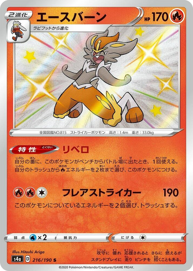 0216 Cinderace Shiny Rare Shiny Star V
