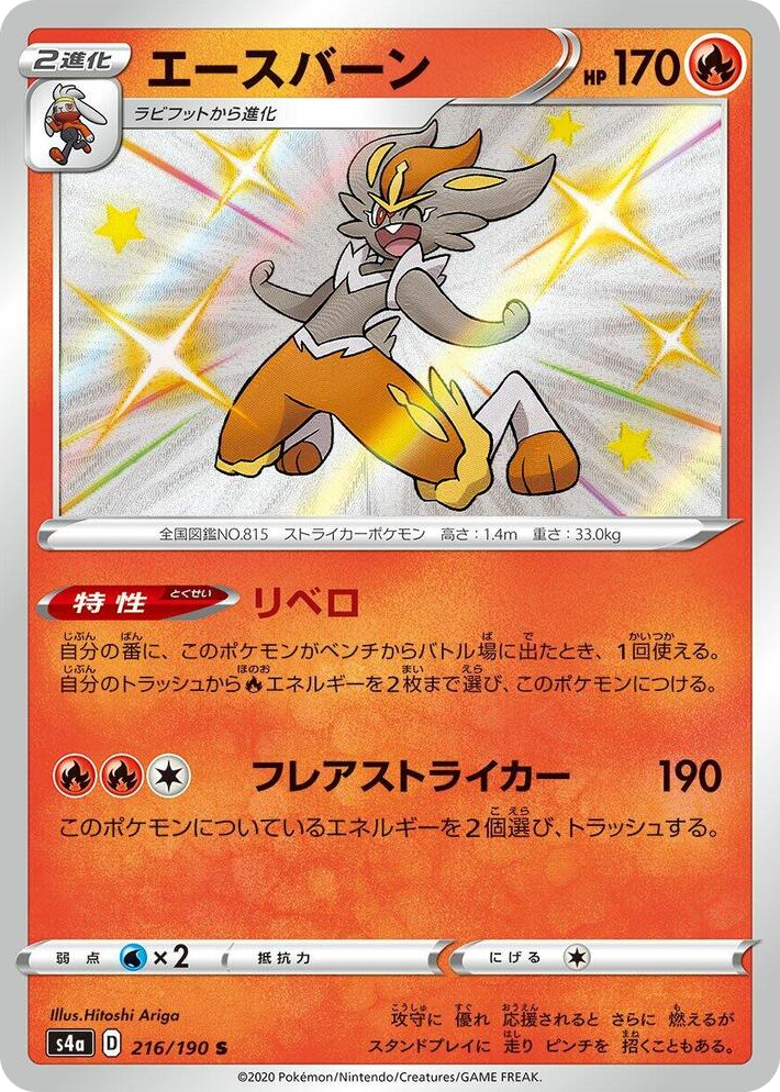 0216 Cinderace Shiny Rare Shiny Star V