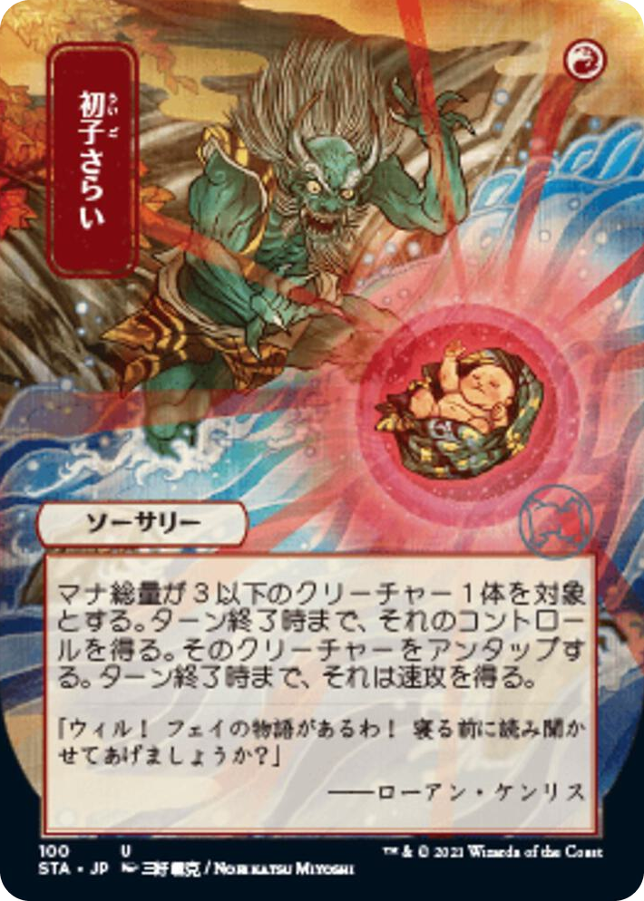 0100 Claim the Firstborn (JP Alternate Art) U Strixhaven: Mystical Archive