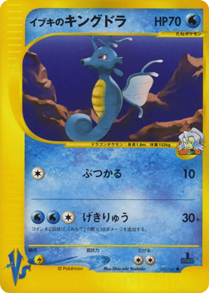 0052 Clair's Kingdra Common Pokemon VS