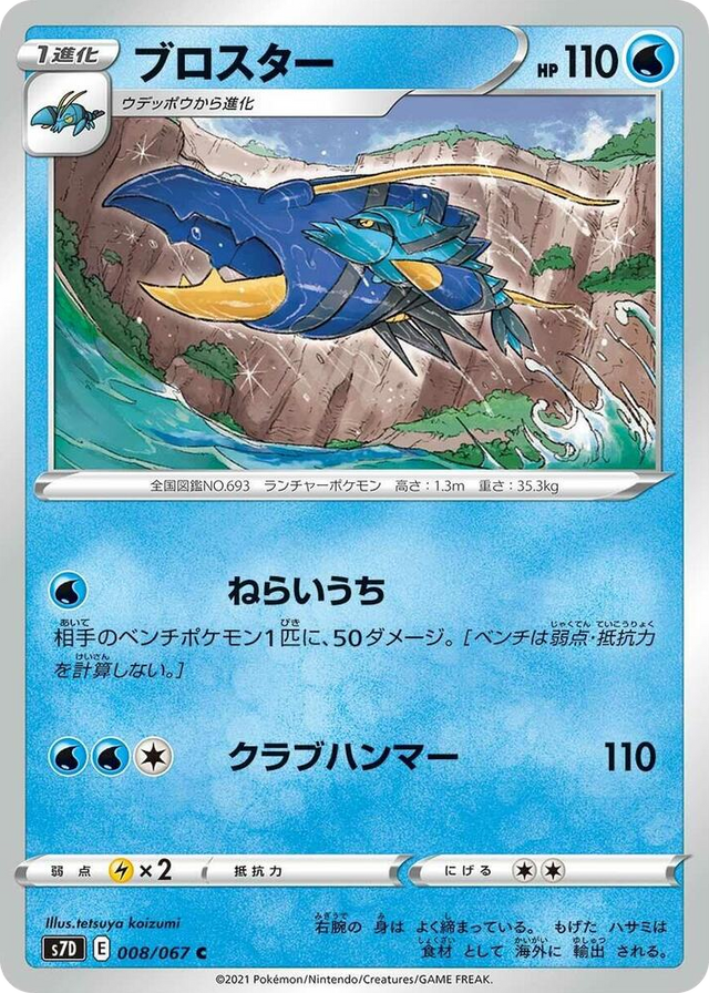 0008 Clawitzer Common Skyscraping Perfection