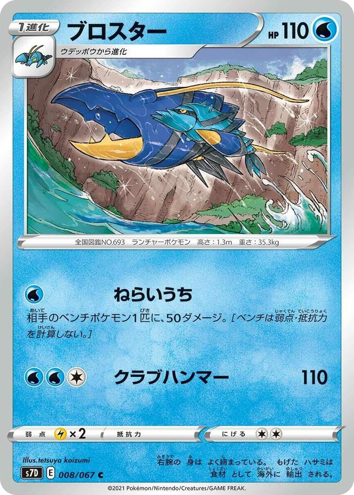 0008 Clawitzer Common Skyscraping Perfection