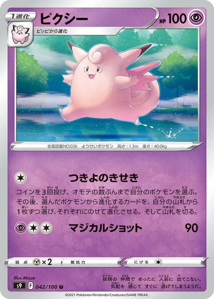 0042 Clefable Uncommon Star Birth