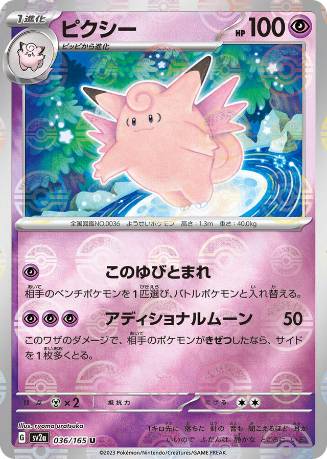 0036 Clefable (Poke Ball Pattern) Uncommon Pokemon Card 151