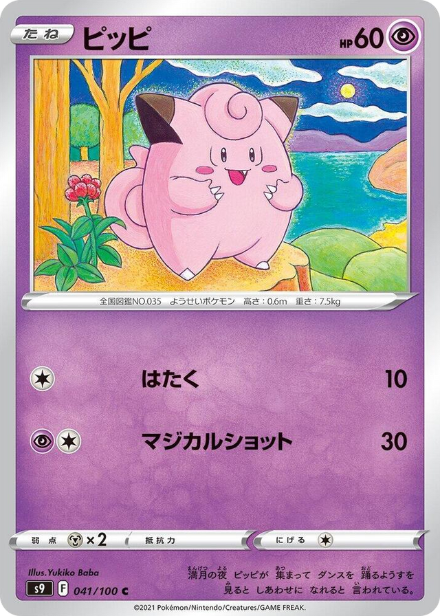 0041 Clefairy Common Star Birth