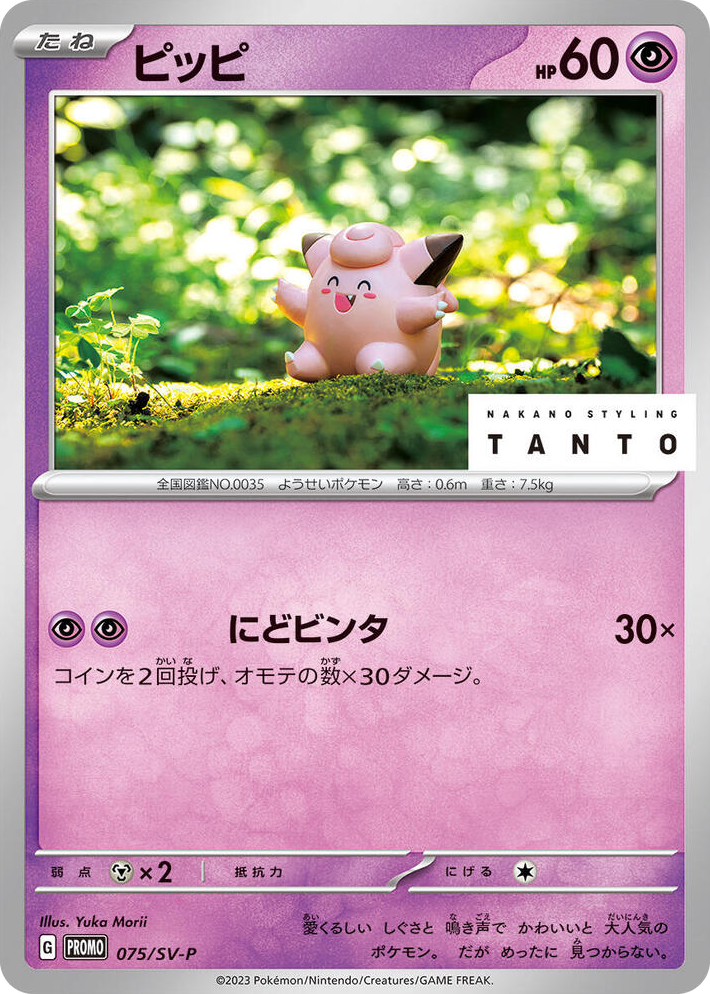 0075 Clefairy - 075/SV-P Common SV-P Promotional Cards