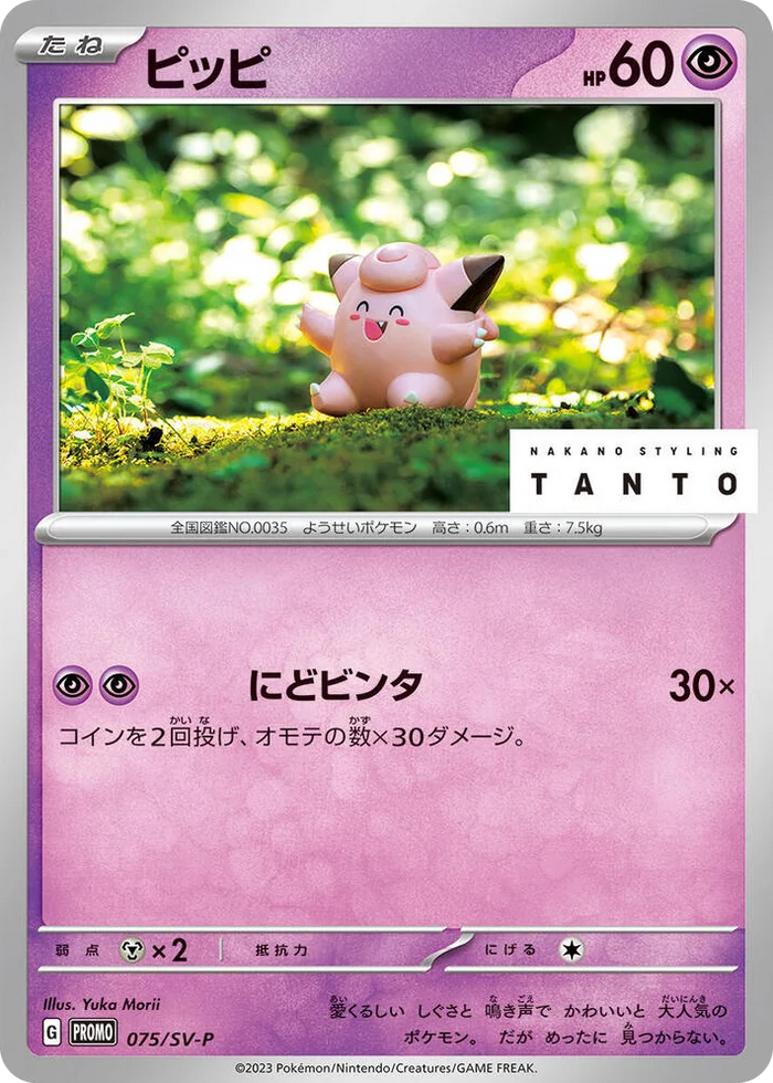 0075 Clefairy - 075/SV-P Common SV-P Promotional Cards