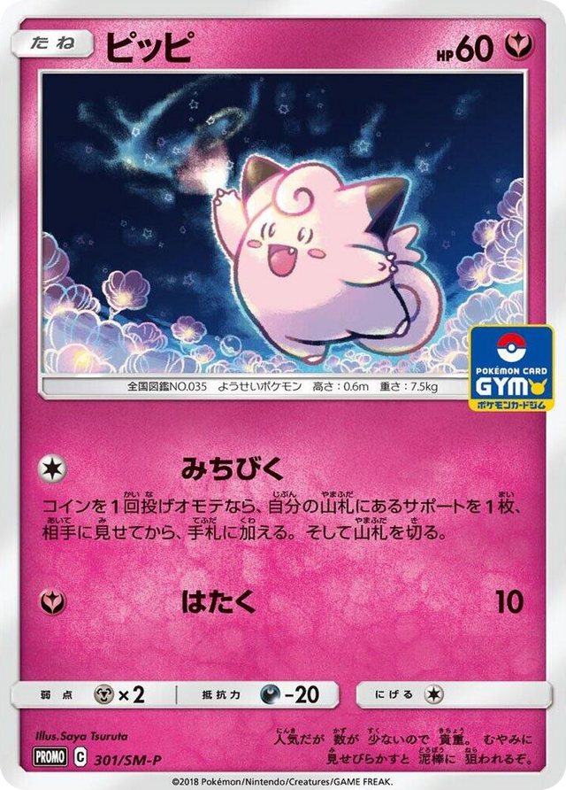 0301 Clefairy - 301/SM-P SM-P: Sun & Moon Promos