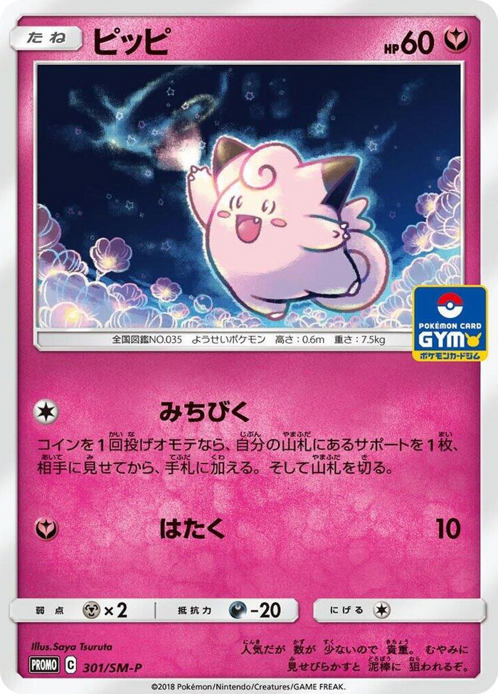 Clefairy - 301/SM-P #301 - SM-P: Sun & Moon Promos Japanese Pokemon card