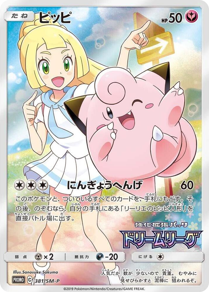 0381 Clefairy - 381/SM-P SM-P: Sun & Moon Promos