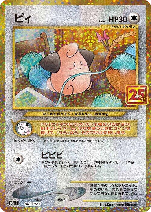 0009 Cleffa s8a-P: Promo Card Pack 25th Anniversary Edition