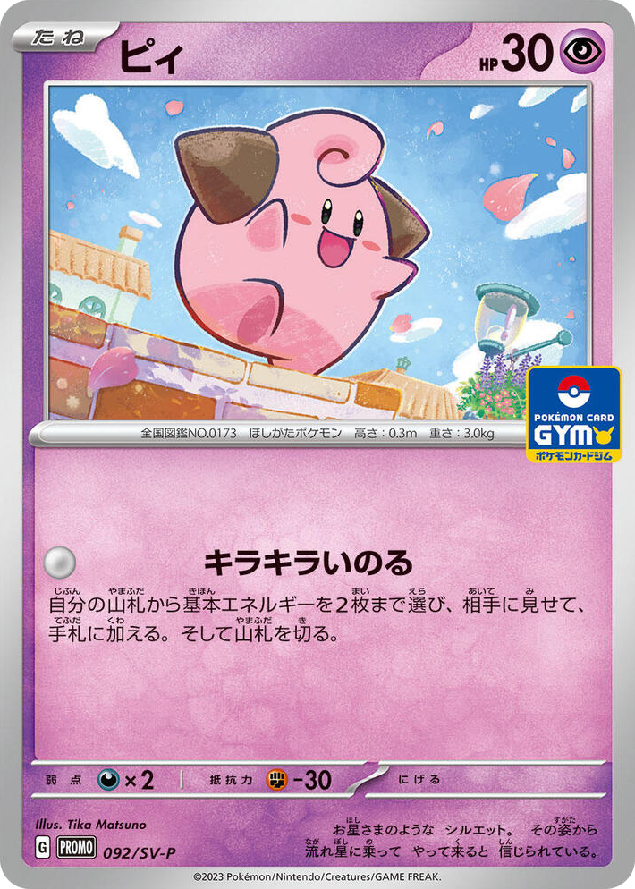 0092 Cleffa - 092/SV-P Common SV-P Promotional Cards