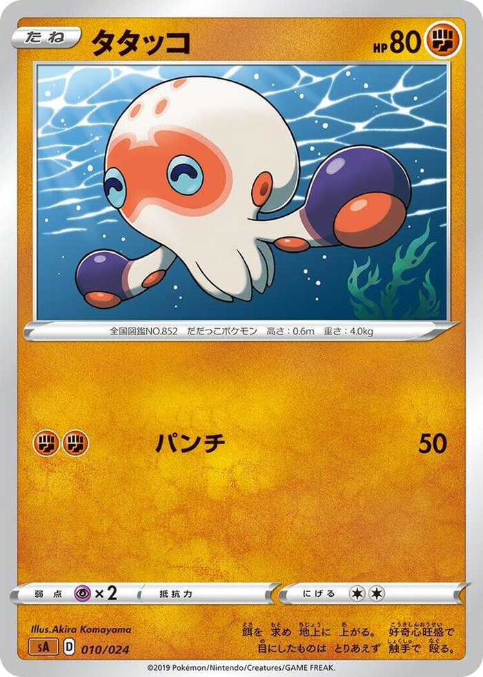 Clobbopus #10 None - Fighting Starter Set V Japanese Pokemon card