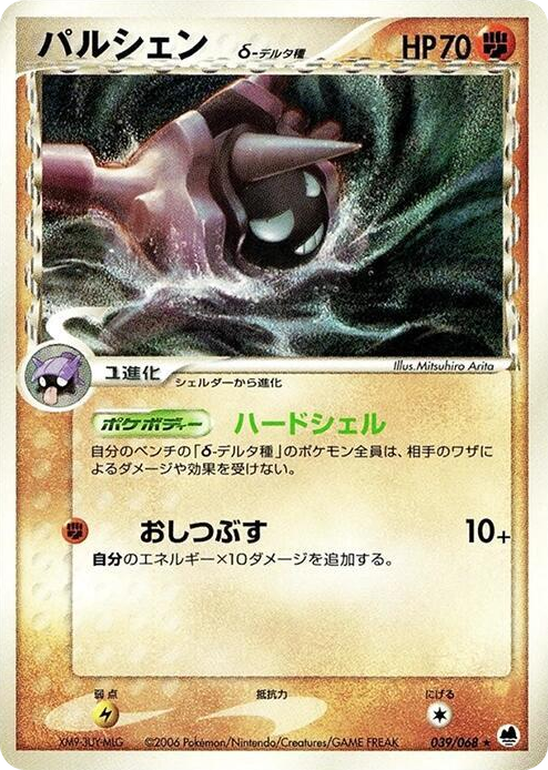 0039 Cloyster (Delta Species) Rare Offense and Defense of the Furthest Ends