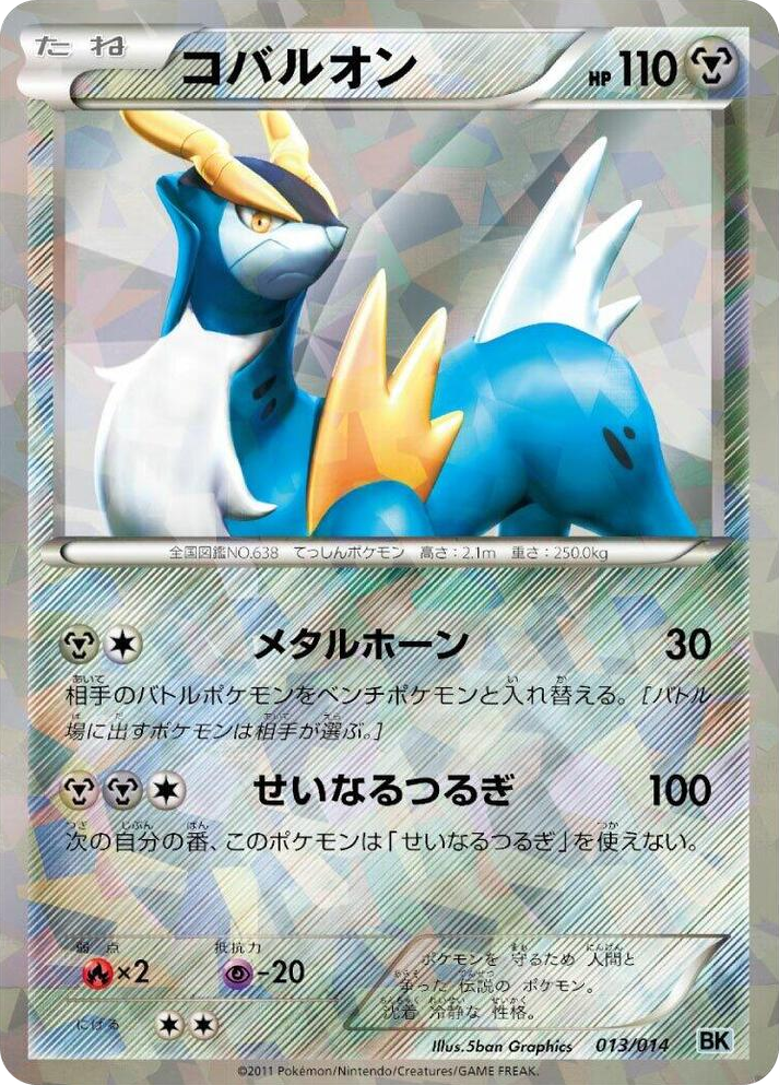 0013 Cobalion None Cobalion Battle Strength Deck