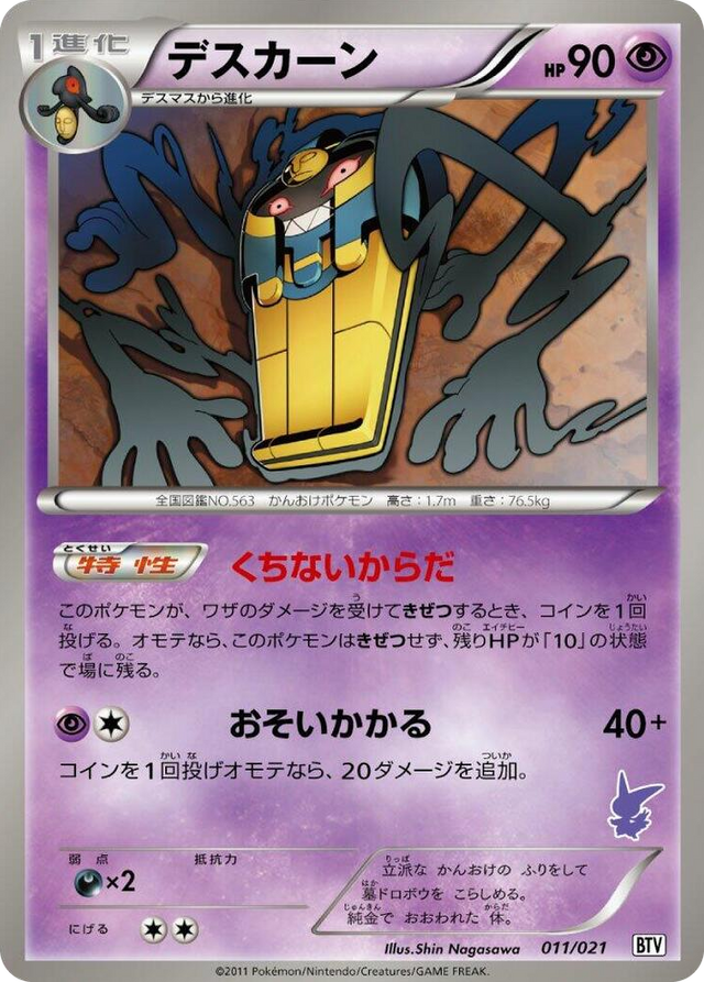 0011 Cofagrigus None Battle Theme Deck: Victini