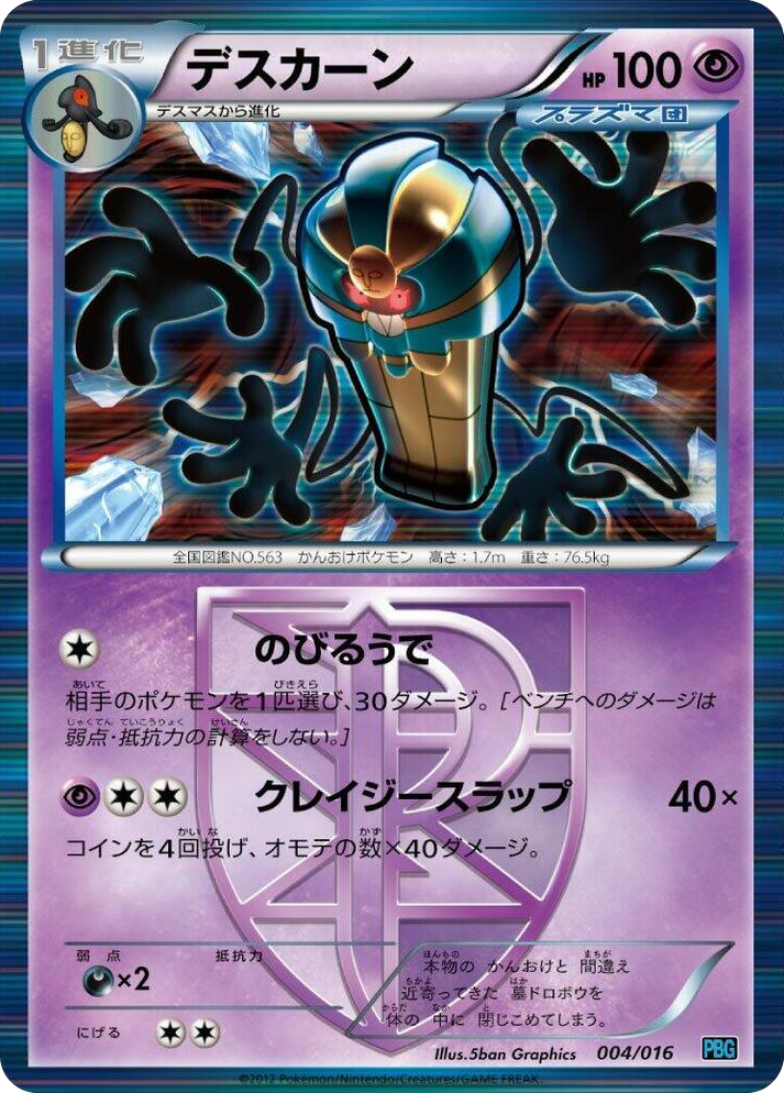 0004 Cofagrigus (Team Plasma) None Team Plasma Battle Gift Set