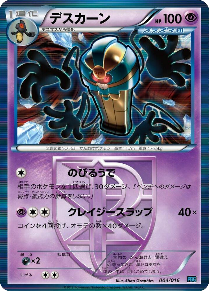 Cofagrigus (Team Plasma) None #4