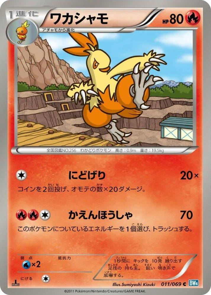 0011 Combusken Common Dark Rush