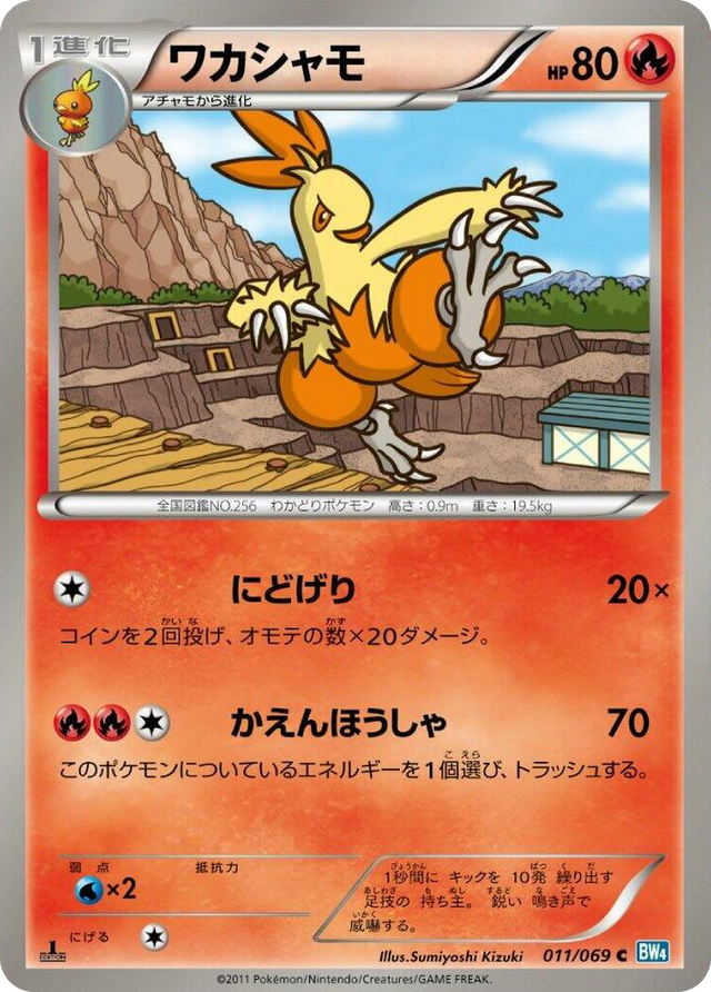 0011 Combusken Common Dark Rush
