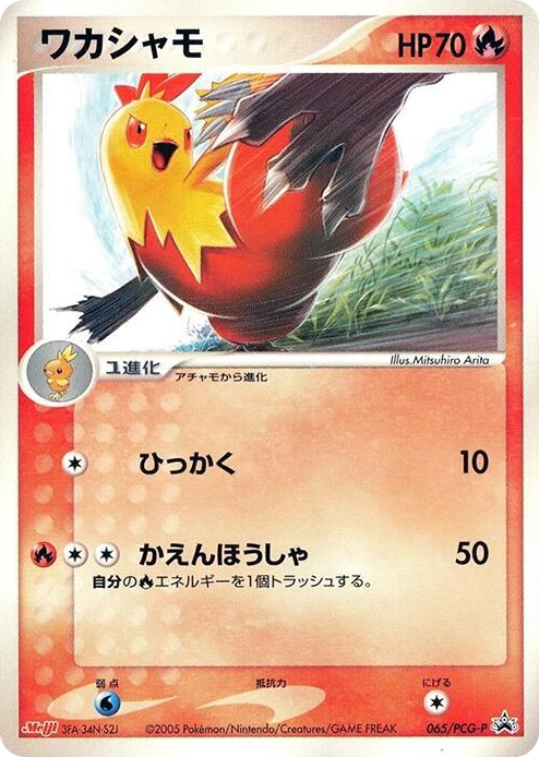 0065 Combusken - 065/PCG-P None PCG-P Promotional cards
