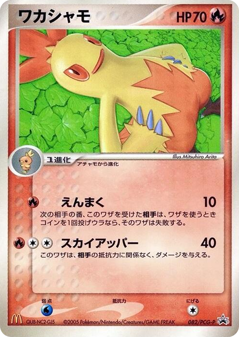 0082 Combusken - 082/PCG-P None PCG-P Promotional cards