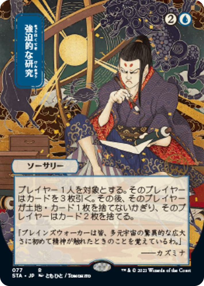 0077 Compulsive Research (JP Alternate Art) R Strixhaven: Mystical Archive